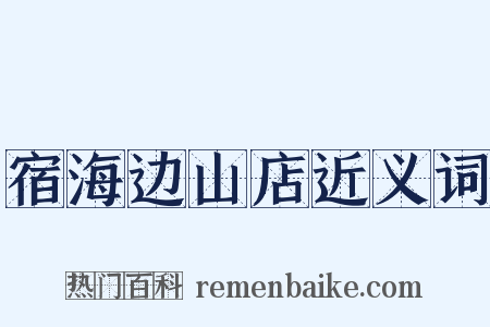 宿海边山店近义词是什么意思的图片